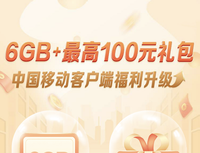 移动用户免费领取6GB日流量包和最高100元话费