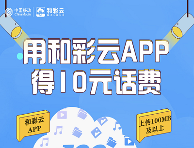 广西移动和彩云新用户领10元话费活动（近6个月内未登录和彩云App）