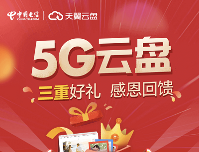 天翼云盘5G云盘三重好礼感恩回馈活动（免费领取一个月黄金会员）