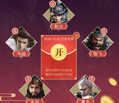 集齐五虎将卡兑换现金红包
