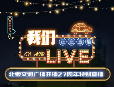北京交通广播直播27周年答题抽奖活动（可抽1-1039元微信现金红包）