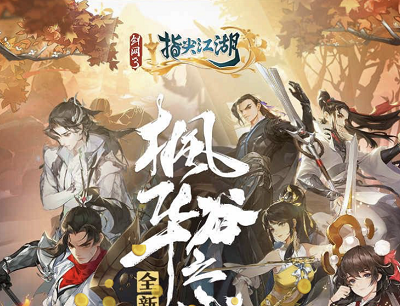 剑网3指尖江湖手游登录游戏领5Q币（连续登录抽奖1-188Q币奖励）