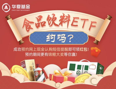 华夏基金预约食品饮料ETF抽奖随机微信现金红包