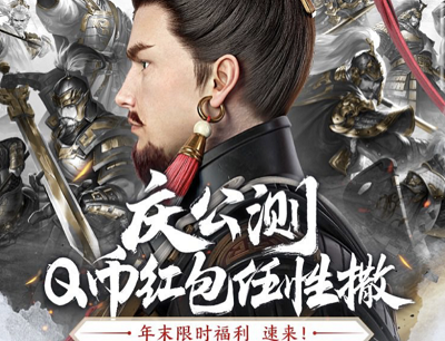 宏图之下手游庆公测Q币红包任性撒（注册试玩游戏领12Q币）