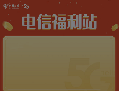 电信福利站用户签到领5元话费券活动（仅限电信用户参与）