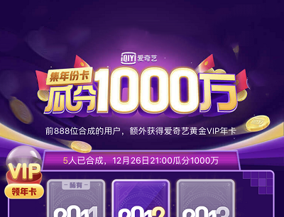 爱奇艺集年份卡瓜分1000万现金活动（前888位集齐获得爱奇艺黄金会员年卡）
