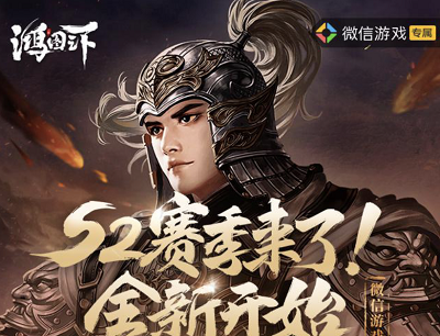 鸿图之下手游S2季赛来了全新开始（幸运用户试玩游戏领5-45现金红包）