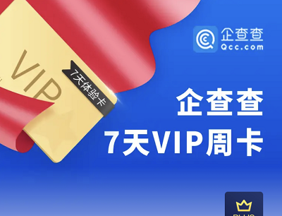 京东PLUS会员免费领取企查查7天VIP周卡