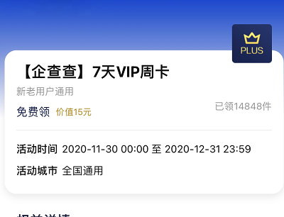免费领取企查查7天会员周卡