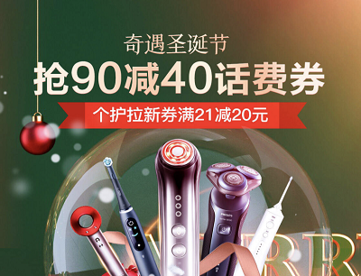 京东奇遇圣诞节抢90减40元和90减2元话费券活动