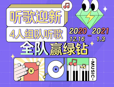 QQ音乐跨年狂欢组队听歌得1-7天绿钻活动（需要4人组队）