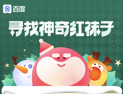 百度红袜子怎么找？（百度圣诞节活动寻找神奇红袜子攻略）