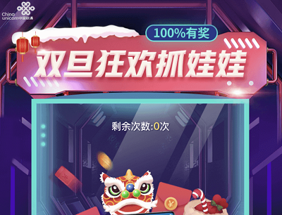湖北联通双旦狂欢抓娃娃活动（抽奖现金红包/流量/话费）