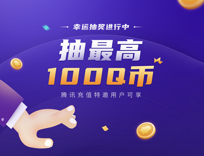 腾讯充值抽奖最高可抽100Q币活动（限充值特邀用户）