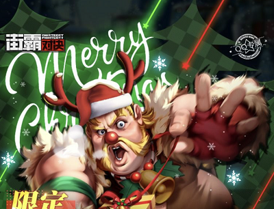 街霸对决手游冬日惊喜多种好礼送不停（注册试玩游戏送8-36Q币）