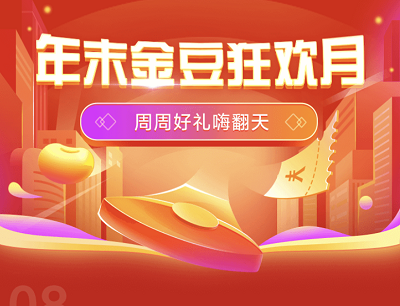电信年末金豆狂欢月周周好礼嗨翻天（领取2元话费券/生活缴费券/购物券等）