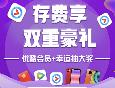 联通存费100元享双重豪礼活动（送2个月优酷会员+幸运大抽奖）