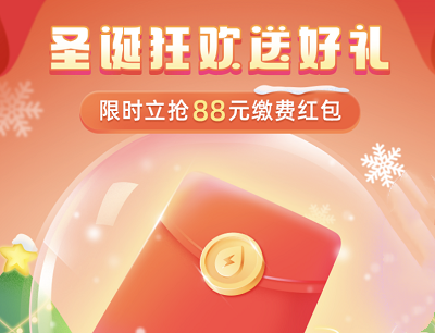 支付宝圣诞狂送好礼活动（限时立抢最高88元缴费红包）