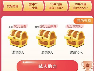 助力集牛气瓜分红包/领话费券
