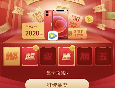 集福卡参与抽奖