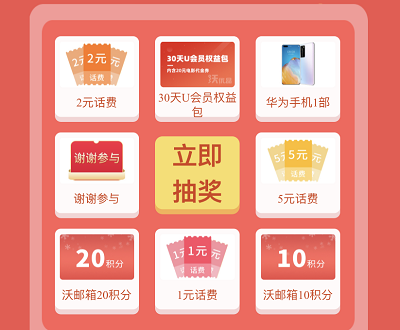 抽奖华为手机/话费/沃邮箱积分
