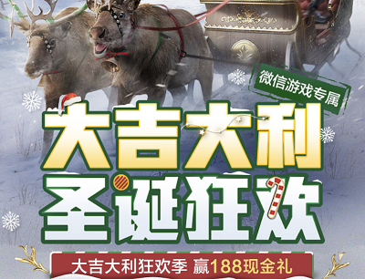 和平精英手游大吉大利圣诞狂欢活动（登录试玩抽现金红包/京东卡/腾讯视频会员）