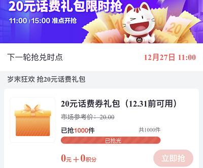 每日11点/15点抢兑20元话费券礼包