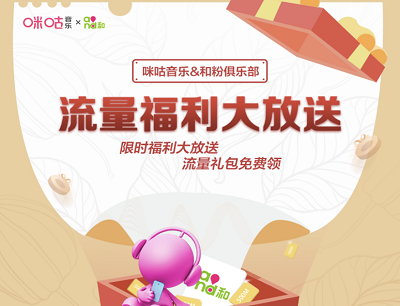 咪咕音乐&和粉俱乐部流量福利大放送活动(下载咪咕音乐魔方领取500M流量) 咪咕音乐&和粉俱乐部流量福利大放送活动(下载咪咕音乐魔方领取500M流量)