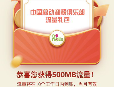 免费领取500M移动流量