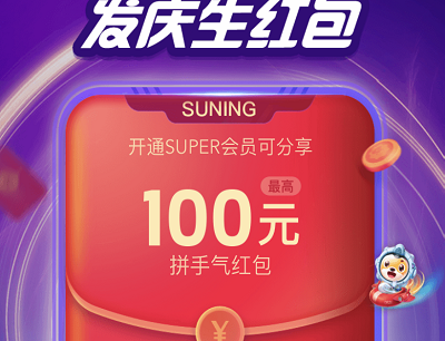 苏宁会员领取最高100元红包