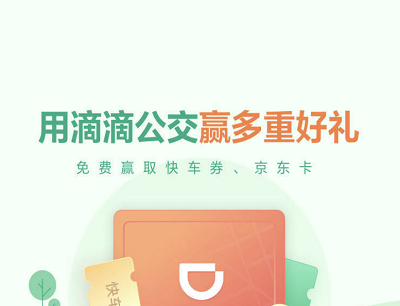 用滴滴公交拿多重好礼免费领取快车券/50元京东卡