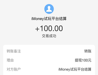 爱钱试玩收入提现截图