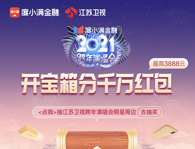 度小满金融开宝箱瓜分千万现金红包活动（最高3888元）