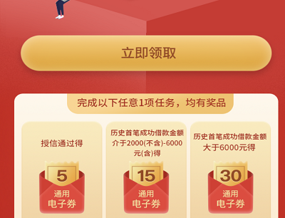 授信成功借款送通用电子券