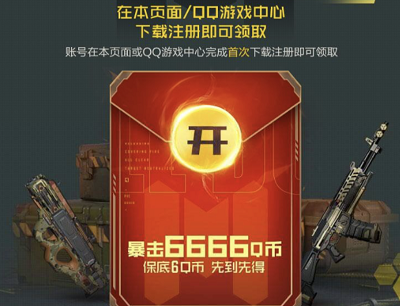 新玩家注册领6-6666Q币