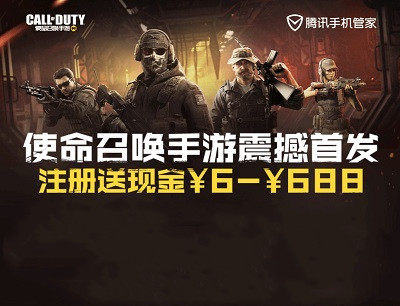 腾讯手机管家下载试玩使命召唤手游领6-688元微信现金红包 腾讯手机管家下载试玩使命召唤手游领6-688元微信现金红包
