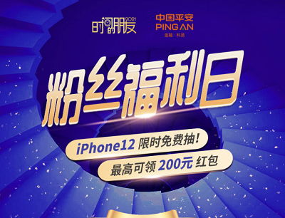 平安人寿粉丝福利日iPhone12限时免费抽（最高可领200元现金红包）