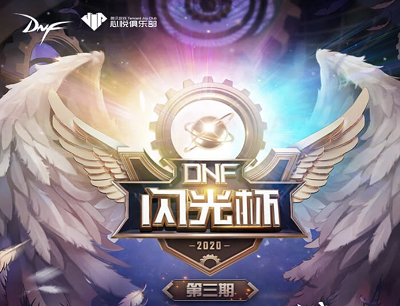 DNF心悦闪光杯第三期报名免费领取7天黑钻（玩游戏参与抽奖最高1888Q币）