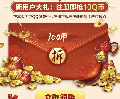 注册登陆试玩领取10-20Q币