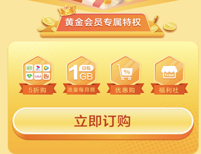 1元购黄金会员特权