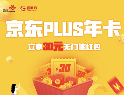 联通话费购99元购买京东PLUS年卡立返30元无门槛红包 联通话费购99元购买京东PLUS年卡立返30元无门槛红包