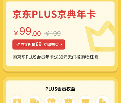 99元购买京东PLUS会员返30元无门槛红包 99元购买京东PLUS会员返30元无门槛红包
