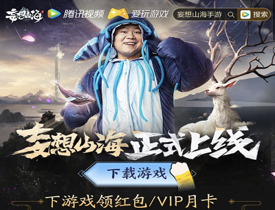 妄想山海手游正式上线下载游戏领8-1888Q币/现金红包 妄想山海手游正式上线下载游戏领8-1888Q币/现金红包