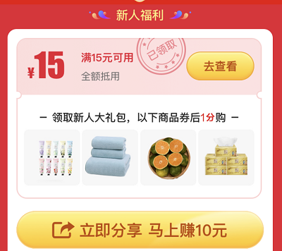 新用户领取15元优惠券享受1分购