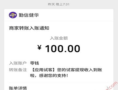 应用试客提现100元收款截图