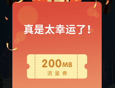 免费领取2MB-6G流量券