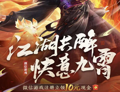 天涯明月刀手游江湖去醉快意九霄（新玩家注册领取10元微信现金红包）