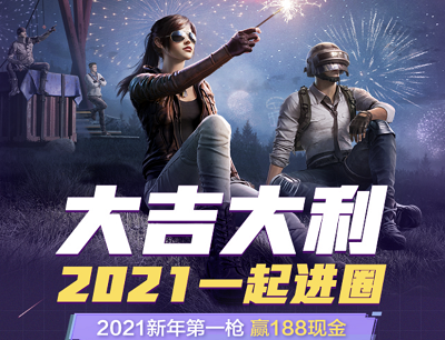 和平精英手游2021一起进圈（新玩家登陆游戏领取1-188元现金红包）
