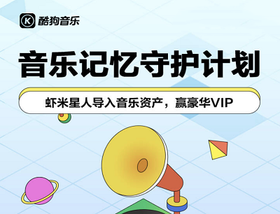 酷狗音乐记忆守护计划(导入虾米音乐资产抽7-365天豪华VIP奖励) 酷狗音乐记忆守护计划(导入虾米音乐资产抽7-365天豪华VIP奖励)