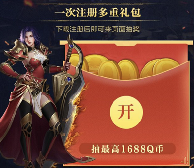 注册登录游戏领取6-1688Q币